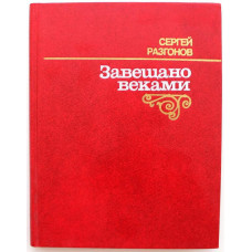 С. Разгонов «ЗАВЕЩАНО ВЕКАМИ» (Молодая гвардия, 1985)