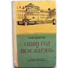 Л. Разгон «ОДИН ГОД И ВСЯ ЖИЗНЬ» (Дет лит, 1973)