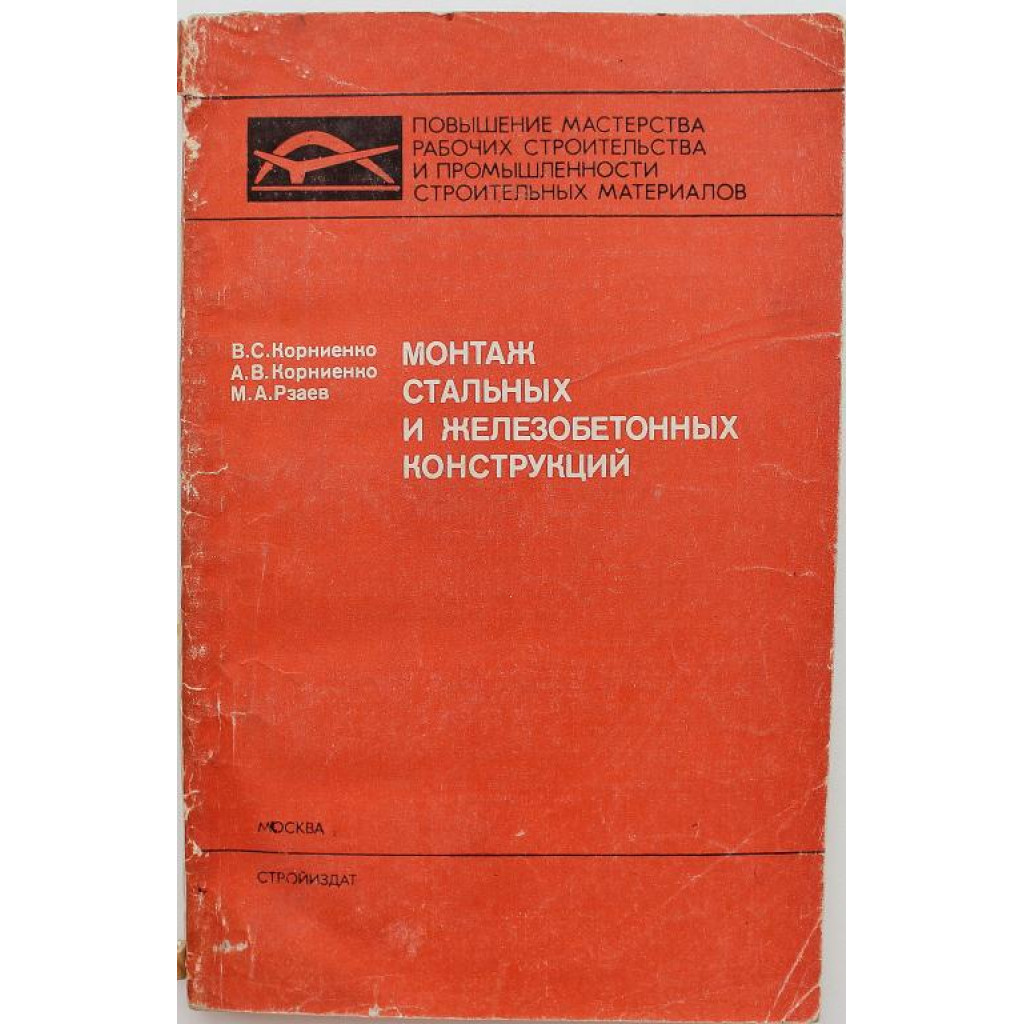 В. Корниенко, А.Корниенко, М.Рзаев «МОНТАЖ СТАЛЬНЫХ И ЖЕЛЕЗОБЕТОННЫХ  КОНСТРУКЦИЙ» (Стройиздат, 1982)