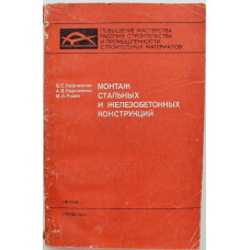 В. Корниенко, А.Корниенко, М.Рзаев «МОНТАЖ СТАЛЬНЫХ И ЖЕЛЕЗОБЕТОННЫХ КОНСТРУКЦИЙ» (Стройиздат, 1982)