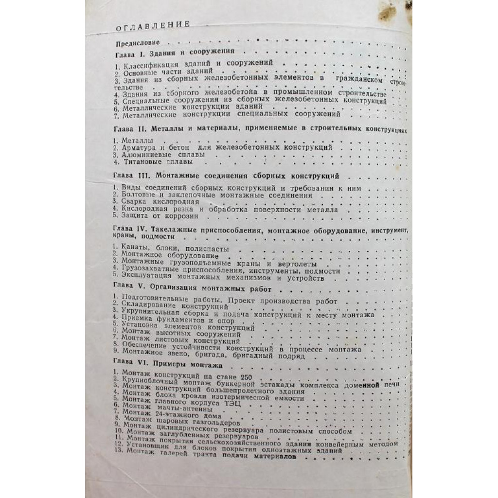 В. Корниенко, А.Корниенко, М.Рзаев «МОНТАЖ СТАЛЬНЫХ И ЖЕЛЕЗОБЕТОННЫХ  КОНСТРУКЦИЙ» (Стройиздат, 1982)