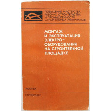 И. Мелехов «МОНТАЖ И ЭКСПЛУАТАЦИЯ ЭЛЕКТРООБОРУДОВАНИЯ НА СТРОИТЕЛЬНОЙ ПЛОЩАДКЕ» (Стройиздат)