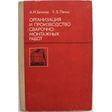 А. Блинов, К. Лялин «ОРГАНИЗАЦИЯ И ПРОИЗВОДСТВО СВАРОЧНО-МОНТАЖНЫХ РАБОТ» (Стройиздат)