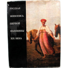 «РУССКАЯ ЖИВОПИСЬ ПЕРВОЙ ПОЛОВИНЫ XIX ВЕКА» (Искусство, 1978)