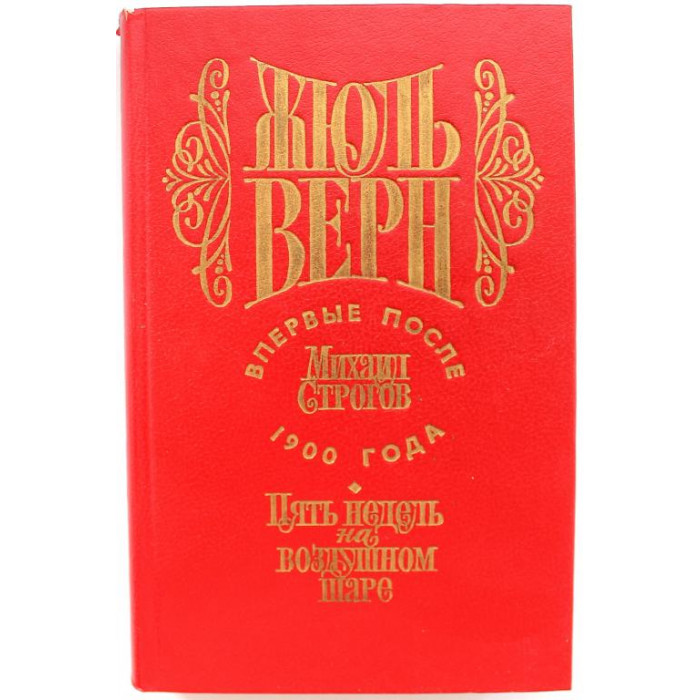 Ж. Верн «МИХАИЛ СТРОГОВ» и «ПЯТЬ НЕДЕЛЬ НА ВОЗДУШНОМ ШАРЕ» (Раритет, 1992)