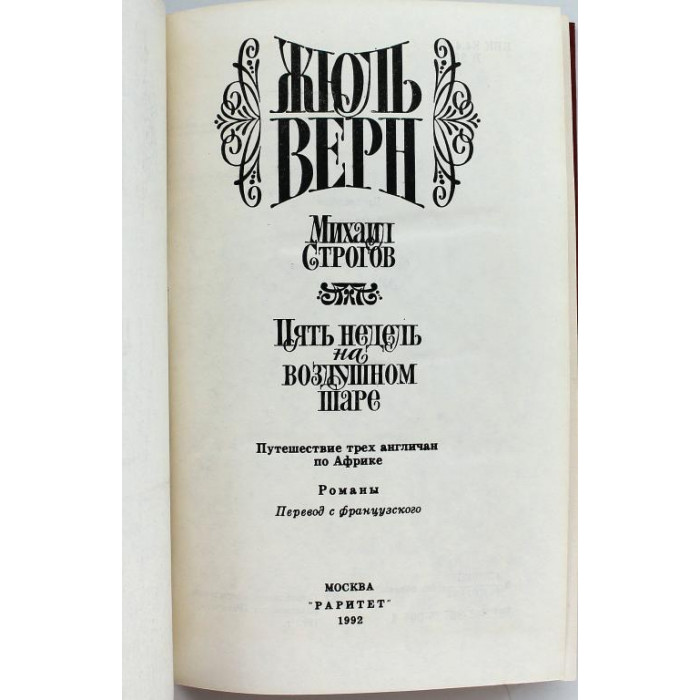 Ж. Верн «МИХАИЛ СТРОГОВ» и «ПЯТЬ НЕДЕЛЬ НА ВОЗДУШНОМ ШАРЕ» (Раритет, 1992)