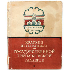 «КРАТКИЙ ПУТЕВОДИТЕЛЬ ПО ГОСУДАРСТВЕННОЙ ТРЕТЬЯКОВСКОЙ ГАЛЛЕРЕЕ» (Искусство, 1957)