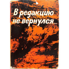 «В РЕДАКЦИЮ НЕ ВЕРНУЛСЯ...» книга 3 (ИПЛ, 1970)