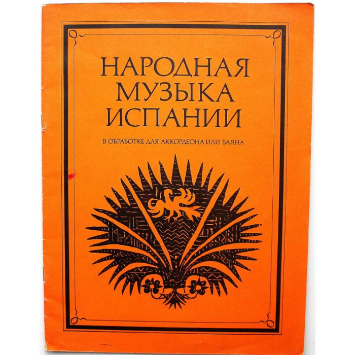 «НАРОДНАЯ МУЗЫКА ИСПАНИИ» В ОБРАБОТКЕ ДЛЯ АККОРДЕОНА ИЛИ БАЯНА (Музыка, 1981) НОТЫ