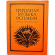 «НАРОДНАЯ МУЗЫКА ИСПАНИИ» В ОБРАБОТКЕ ДЛЯ АККОРДЕОНА ИЛИ БАЯНА (Музыка, 1981) НОТЫ