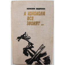 И. Абдуллин «А КОЛОКОЛА ВСЕ ЗВОНЯТ...» (Современник, 1980)