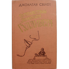 Д. Свифт «ПУТЕШЕСТВИЯ ЛЕМЮЭЛЯ ГУЛЛИВЕРА» (Правда, 1979) взрослая редакция