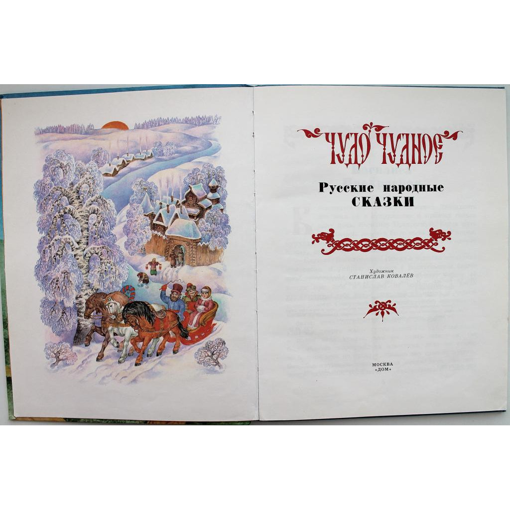 ЧУДО ЧУДНОЕ» РУССКИЕ НАРОДНЫЕ СКАЗКИ (Дом, 1998) Обработка А. Афанасьев,  Художник Ст. Ковалев