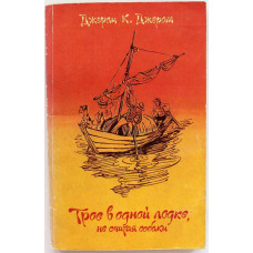 Д. Джером «ТРОЕ В ОДНОЙ ЛОДКЕ, НЕ СЧИТАЯ СОБАКИ» (Правда, 1982)