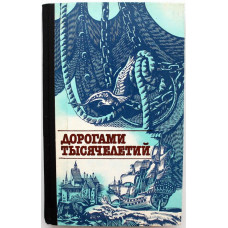 «ДОРОГАМИ ТЫСЯЧЕЛЕТИЙ». Сборник исторических очерков и статей (Молодая гвардия, 1987) книга 1