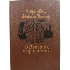 Э. Ади, А. Йожеф «О ВЕНГРИЯ, СТРАНА МОЯ...» (Дет лит, 1987)