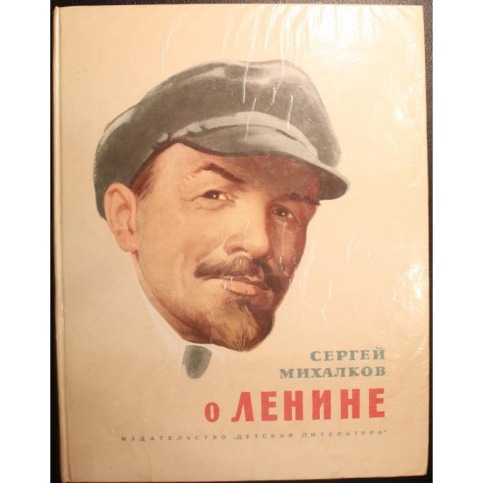 С. Михалков «О ЛЕНИНЕ» (Дет лит, 1977) Художник И. Ильинский