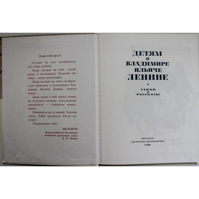 «ДЕТЯМ О ВЛАДИМИРЕ ИЛЬИЧЕ ЛЕНИНЕ» СТИХИ И РАССКАЗЫ (Дет лит, 1986)