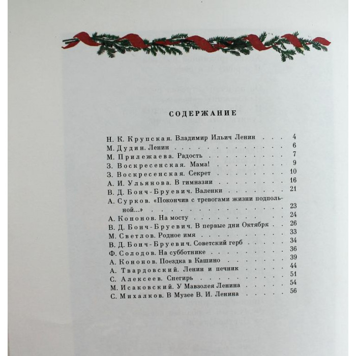 «ДЕТЯМ О ВЛАДИМИРЕ ИЛЬИЧЕ ЛЕНИНЕ» СТИХИ И РАССКАЗЫ (Дет лит, 1986)