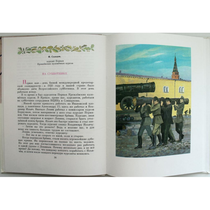 «ДЕТЯМ О ВЛАДИМИРЕ ИЛЬИЧЕ ЛЕНИНЕ» СТИХИ И РАССКАЗЫ (Дет лит, 1986)