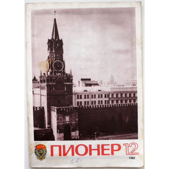 Журнал «ПИОНЕР» (№12) 1982 (смерть Брежнева - восшествие Андропова)