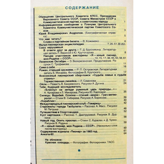 Журнал «ПИОНЕР» (№12) 1982 (смерть Брежнева - восшествие Андропова)