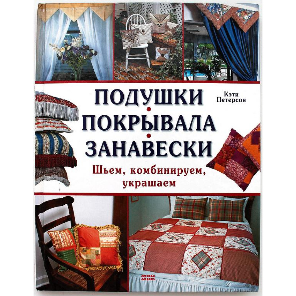 К. Петерсон «ПОДУШКИ. ПОКРЫВАЛА. ЗАНАВЕСКИ» ШЬЕМ, КОМБИНИРУЕМ, УКРАШАЕМ  (Мир книги, 2007)