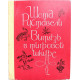 Ш. Руставели «ВИТЯЗЬ В ТИГРОВОЙ ШКУРЕ» (Дет лит, 1977)