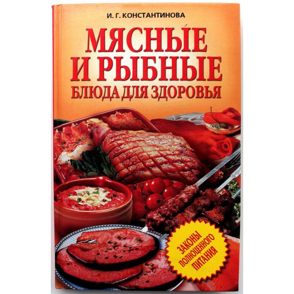 И. Константинова «МЯСНЫЕ И РЫБНЫЕ БЛЮДА ДЛЯ ЗДОРОВЬЯ»