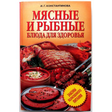 И. Константинова «МЯСНЫЕ И РЫБНЫЕ БЛЮДА ДЛЯ ЗДОРОВЬЯ» 