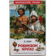 Д. Дефо «РОБИНЗОН КРУЗО» Внеклассное чтение