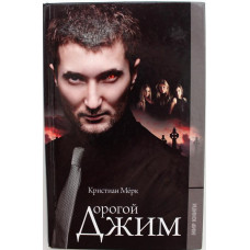 К. Мёрк «ДОРОГОЙ ДЖИМ» (Мир книги, 2009)