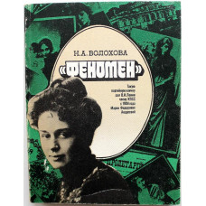 Н. Волохова «ФЕНОМЕН». Страницы жизни М.Ф. Андреевой (Лениздат, 1986)