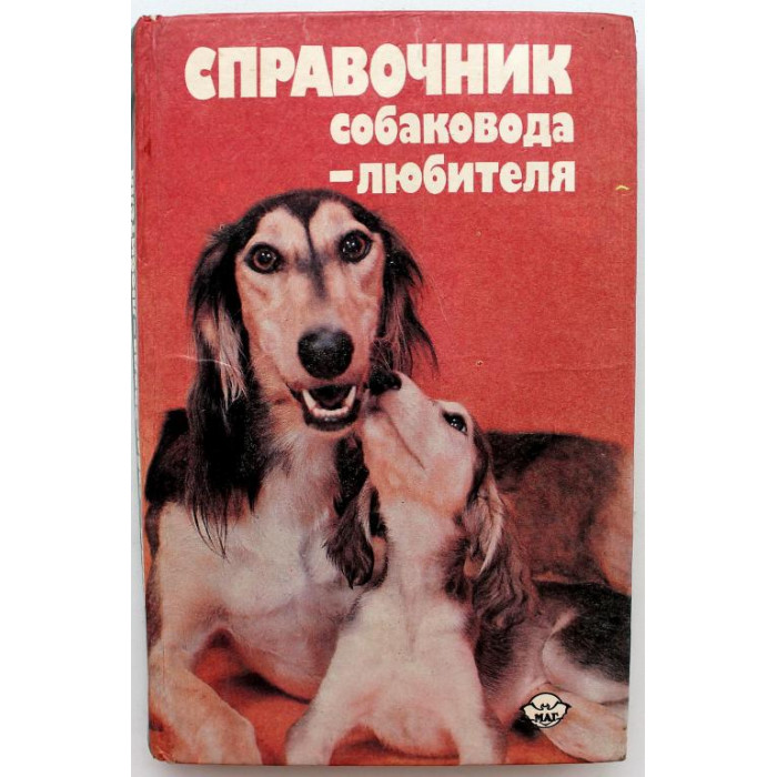 Д. Шуст, А. Носкова, Т. Третьяк «СПРАВОЧНИК СОБАКОВОДА-ЛЮБИТЕЛЯ» (Киев, 1993)
