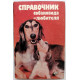 Д. Шуст, А. Носкова, Т. Третьяк «СПРАВОЧНИК СОБАКОВОДА-ЛЮБИТЕЛЯ» (Киев, 1993)