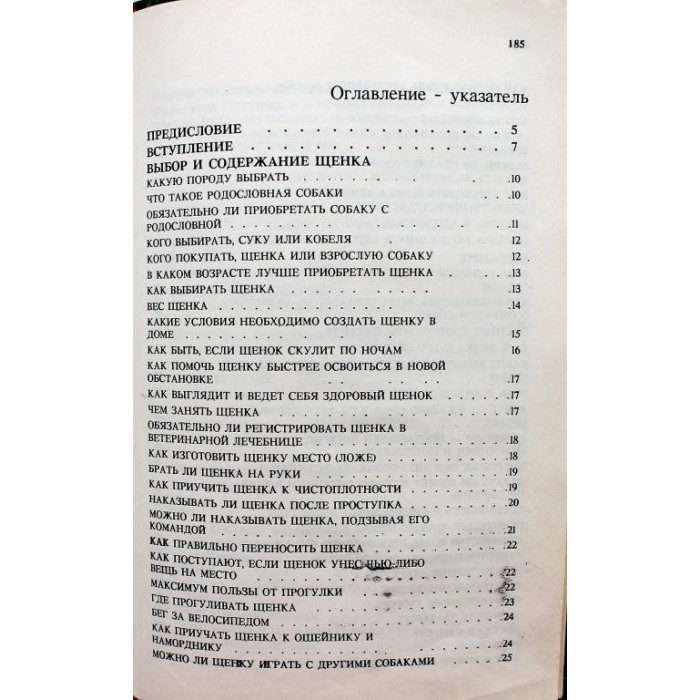 Д. Шуст, А. Носкова, Т. Третьяк «СПРАВОЧНИК СОБАКОВОДА-ЛЮБИТЕЛЯ» (Киев, 1993)