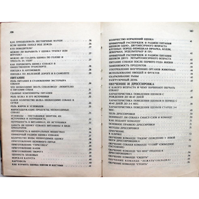 Д. Шуст, А. Носкова, Т. Третьяк «СПРАВОЧНИК СОБАКОВОДА-ЛЮБИТЕЛЯ» (Киев, 1993)