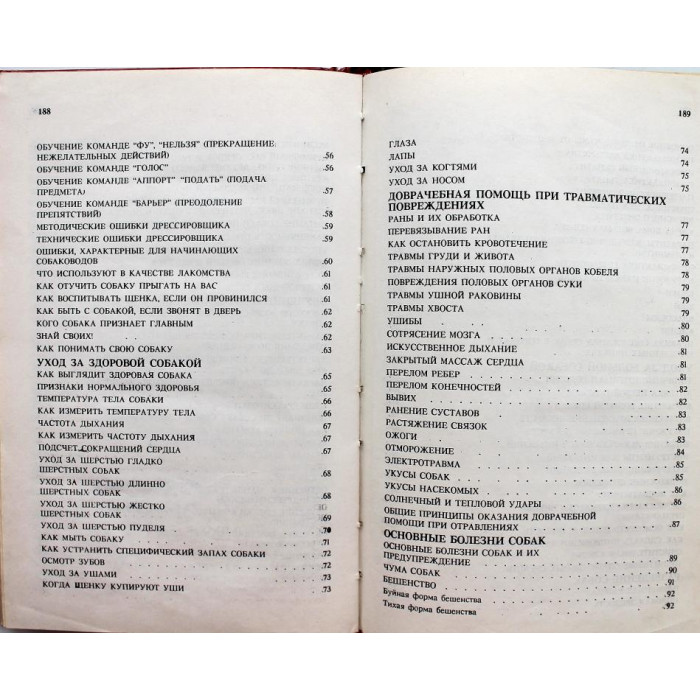 Д. Шуст, А. Носкова, Т. Третьяк «СПРАВОЧНИК СОБАКОВОДА-ЛЮБИТЕЛЯ» (Киев, 1993)