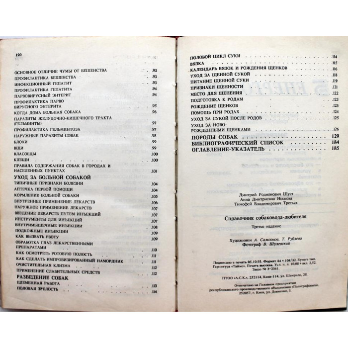 Д. Шуст, А. Носкова, Т. Третьяк «СПРАВОЧНИК СОБАКОВОДА-ЛЮБИТЕЛЯ» (Киев, 1993)
