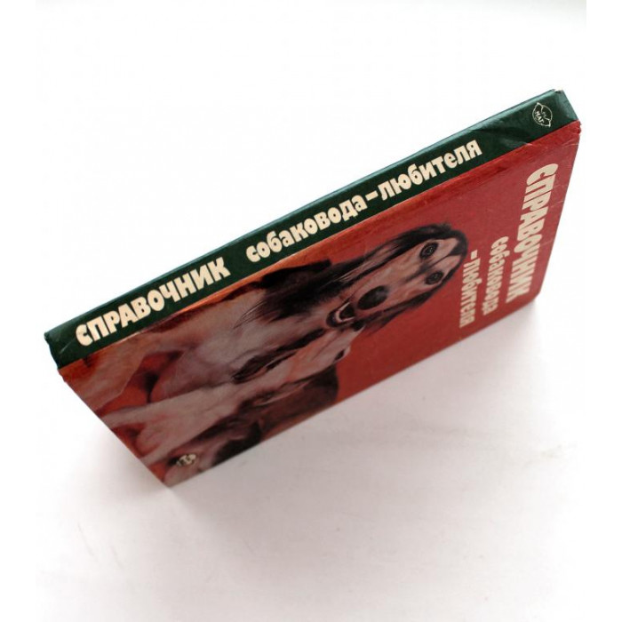 Д. Шуст, А. Носкова, Т. Третьяк «СПРАВОЧНИК СОБАКОВОДА-ЛЮБИТЕЛЯ» (Киев, 1993)