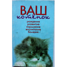 Г. Тайлиг «ВАШ КОТЕНОК» РАЗВЕДЕНИЕ КОТЯТ И УХОД ЗА НИМИ (Аквариум, 1997)