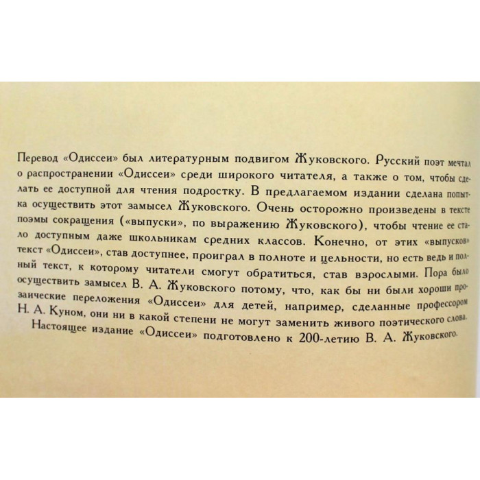 Гомер «ОДИССЕЯ» (Советская Россия, 1983) Перевод В. Жуковского. Художник М. Митурич