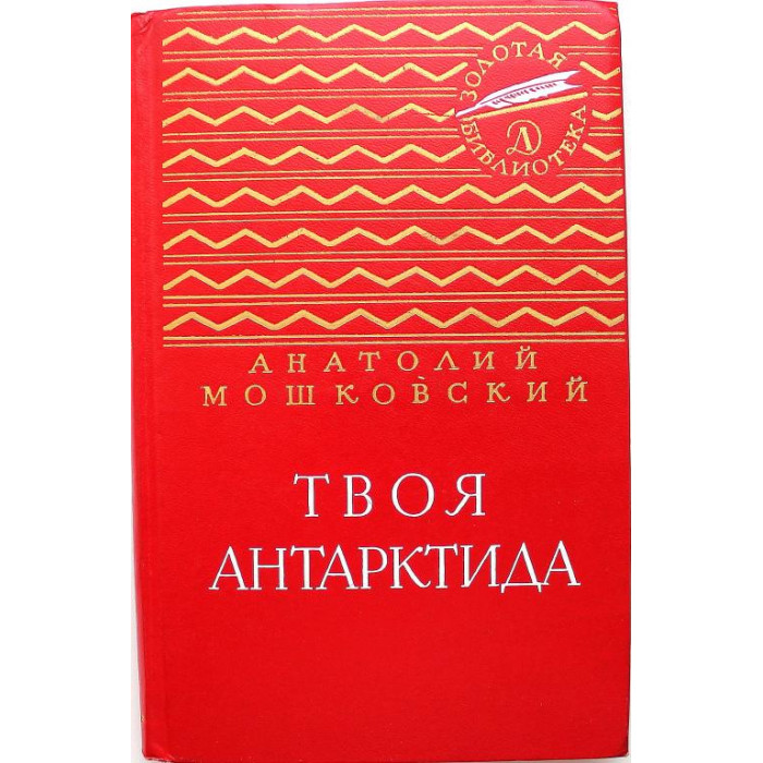 А. Мошковский «ТВОЯ АНТАРКТИДА» (Дет лит, 1974) ЗОЛОТАЯ БИБЛИОТЕКА