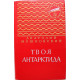 А. Мошковский «ТВОЯ АНТАРКТИДА» (Дет лит, 1974) ЗОЛОТАЯ БИБЛИОТЕКА