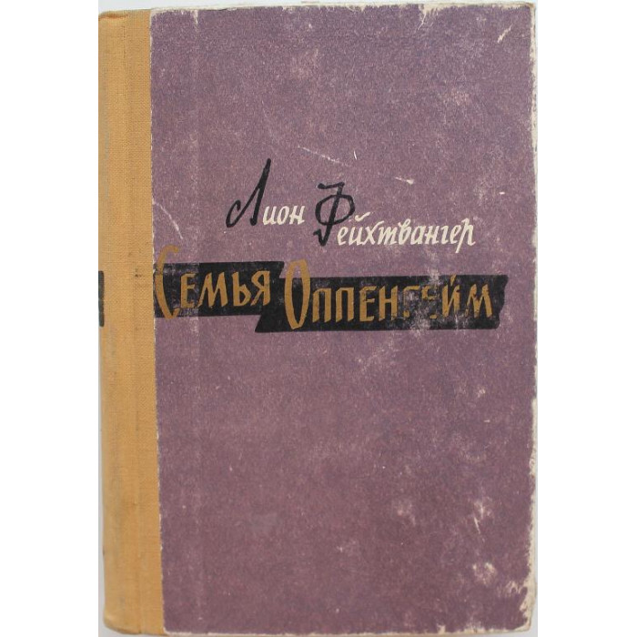Л. Фейхтвангер «СЕМЬЯ ОППЕНГЕЙМ» (Челябинск, 1960)