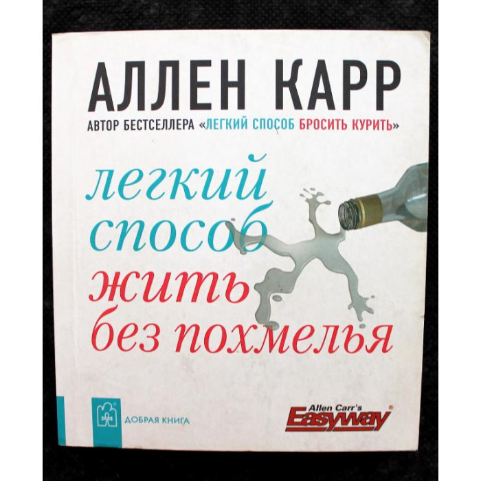 А. Карр «ЛЕГКИЙ СПОСОБ ЖИТЬ БЕЗ ПОХМЕЛЬЯ» (ДК, 2007)