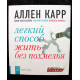 А. Карр «ЛЕГКИЙ СПОСОБ ЖИТЬ БЕЗ ПОХМЕЛЬЯ» (ДК, 2007)