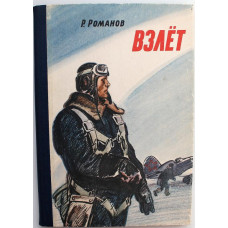 Р. Романов «ВЗЛЕТ» и «ПОЛЯРНАЯ ЗВЕЗДА» (Дет лит, 1985)