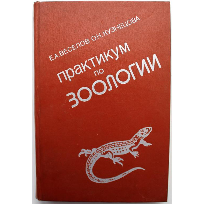 Е. Веселов, О. Кузнецова «ПРАКТИКУМ ПО ЗООЛОГИИ» (Высшая школа, 1979)