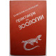 Е. Веселов, О. Кузнецова «ПРАКТИКУМ ПО ЗООЛОГИИ» (Высшая школа, 1979)
